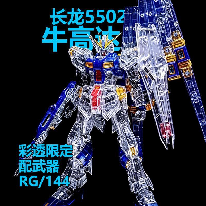 ChangLong 5502 rg Niu Cai รุ่นโปร่งใส 1/144 ประกอบของเล่นโมเดล