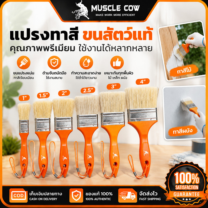 MUSCLE COW แปรงทาสีขนสัตว์แท้ ขนแปรงหนาไม่หลุดร่วง ทาสีเรียบเนียน ด้ามทน ใช้งานทาสีและงานตกแต่ง