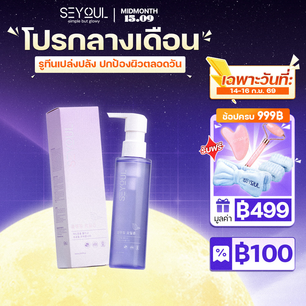 SEYOUL คลีนซิ่งออยล์ 150ml ล้างเครื่องสำอางกันน้ำหมดจด ลดสิวอุดตัน ผิวนุ่มชุ่มชื้น ไม่ทิ้งความมัน (C