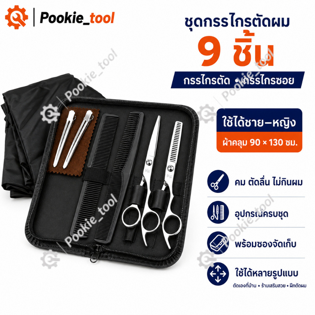 💥พร้อมส่ง💥พร้อมส่ง ชุดกรรไกรตัดผม 9 ชิ้น กรรไกรซอยผม+ตัดผม ใช้ได้ชายหญิง ตัดลื่นคม ไม่กินผม DIY ที่บ้าน