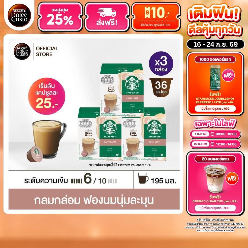 STARBUCKS BY NESCAFE DOLCE GUSTO CAFE LATTE สตาร์บัคส์ เนสกาแฟ โดลเช่ กุสโต้ คาเฟ่ลาเต้ 12 แคปซูล/กล่อง (3กล่อง)