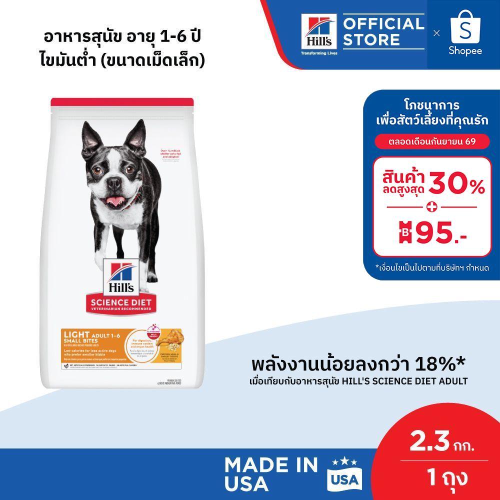 Hill's Science Diet Light Small Bites อาหารสุนัข อายุ 1-6 ปี สูตรไขมันต่ำ (เม็ดเล็ก) สุนัขทำหมันลดน้ำหนัก 2.3 กก.