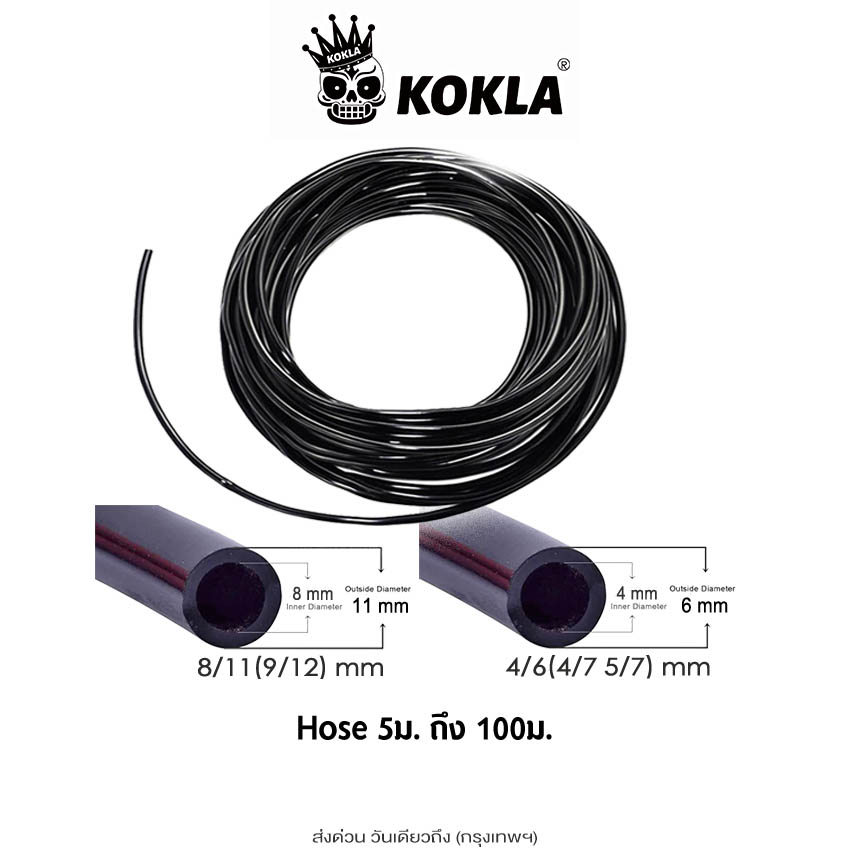 kokla สายไมโคร 4/7(5/7) มม.และ 9/12 (8/11) มม. ท่อไมโครพีวีซี ยาว 10, 20, 30, 100 เมตร