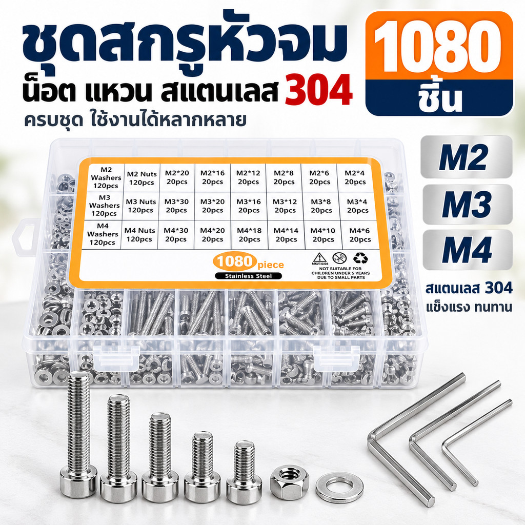 ✅พร้อมส่ง🔥ชุดสกรู 1080 ชิ้น สกรูหัวจม M2 M3 M4 สกรูอัลเลน น็อตสแตนเลส 304 สลักเกลียว ชุดน็อตครบชุด อุปกรณ์งานช่าง DIY