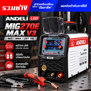 ANDELI ตู้เชื่อม MIG270E MAX+ (V3.0) 3ระบบ (MIG,MMA,LIFT TIG) แรง นิ่ม นิ่ง  ละลายเหล็กดี (ประกัน 1 ปี)