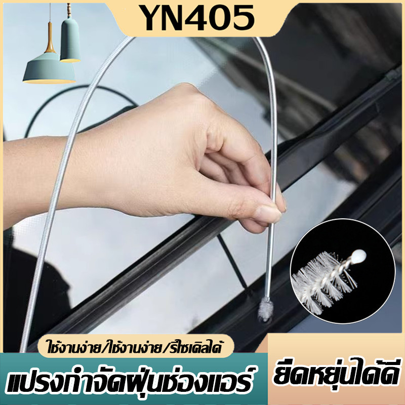 ️ แปรงล้างท่อแอร์ กำจัดฝุ่น สำหรับทำความสะอาดท่อระบายน้ำ ของเครื่องปรับอากาศ