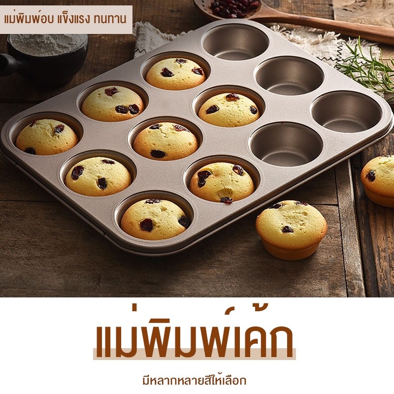 แม่พิมพ์อบขนม แบบ 4,6,12ช่อง แม่พิมพ์เค้ก แม่พิมพ์สำหรับเตาอบ ส่งจากกรุงเทพ