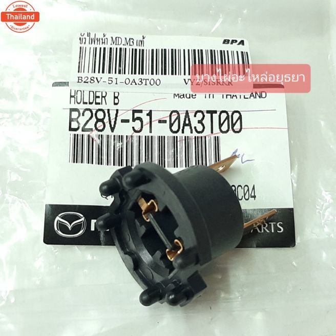 ขั้วไฟหน้า MAZDA 3 แท้ B28V-51-0A3T00