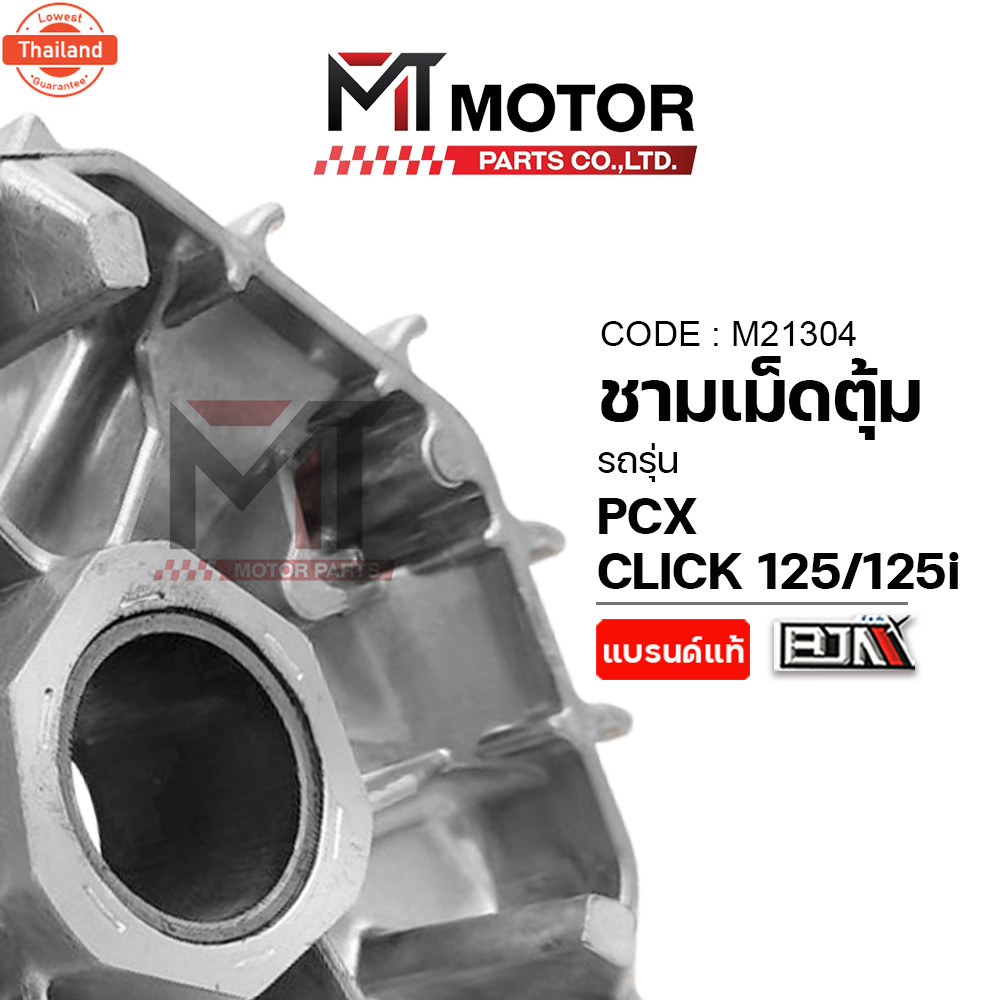 ชามเม็ดตุ้ม HONDA PCX, CLICK 125-I M21304 BJN x MTMotorParts ชามเม็ดตุ้มCLICK125 ชามเม็ดเดิมPCX ชามต