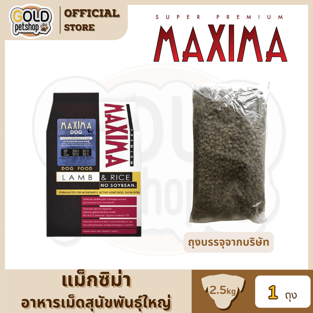 Maxima สุนัขพันธุ์ใหญ่  [ถุงแบ่ง 2.5kg จากกระสอบ] อาหารเม็ด #แม็กซีม่าสำหรับสุนัขทุกสายพันธุ์