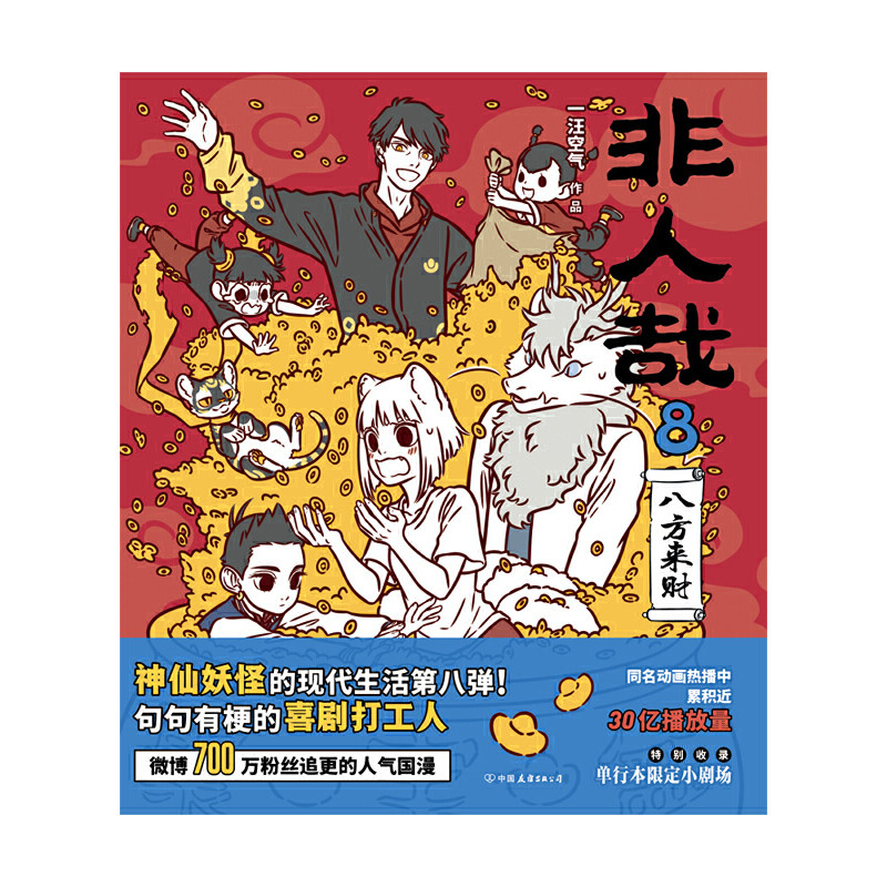 Dangwang Internet Inhuman Zai 8 Bafang มาถึง Caiyi Wang Air Serial 7 ปีของการ์ตูนจีนคลาสสิกความร้อน,