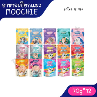 Live (โหล 12 ซอง ) Moochie อาหารเปียกแมว เกรดพรีเมี่ยม ขนาด 70 กรัม