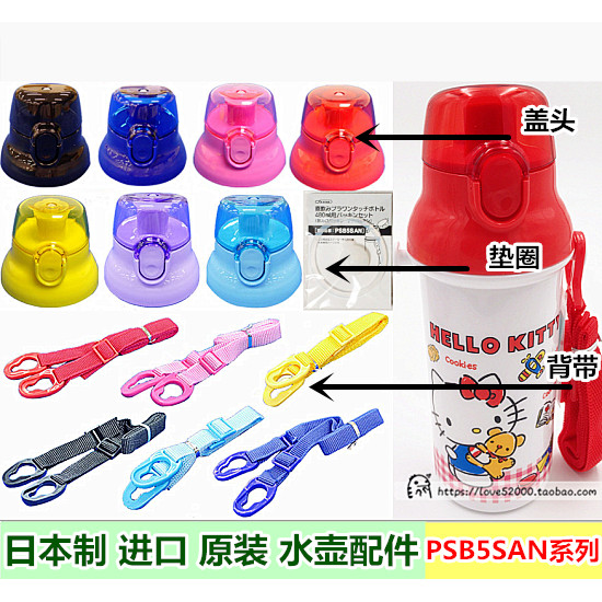 ญี่ปุ่นญี่ปุ่นสเก็ตขวดน้ําอุปกรณ์เสริมเด็กถ้วยน้ําปิดผนึกปะเก็นฝาปลั๊กหัวสายรัด PSB5SAN