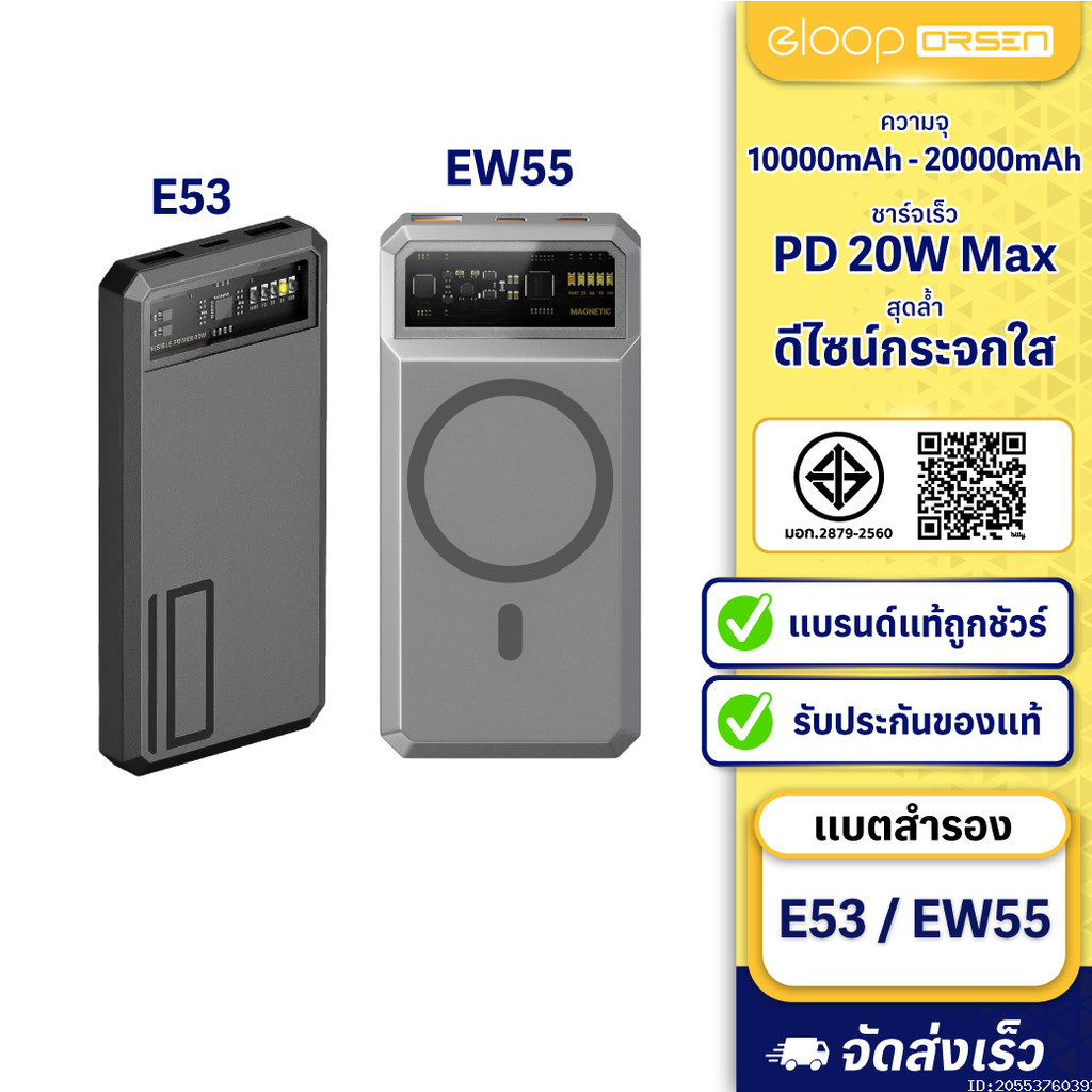 [แพ็คส่ง 1 วัน] Orsen by Eloop E53 10000mAh / EW55 20000mAh แบตสำรอง QC 3.0 ชาร์จเร็ว PD 20W PowerBa
