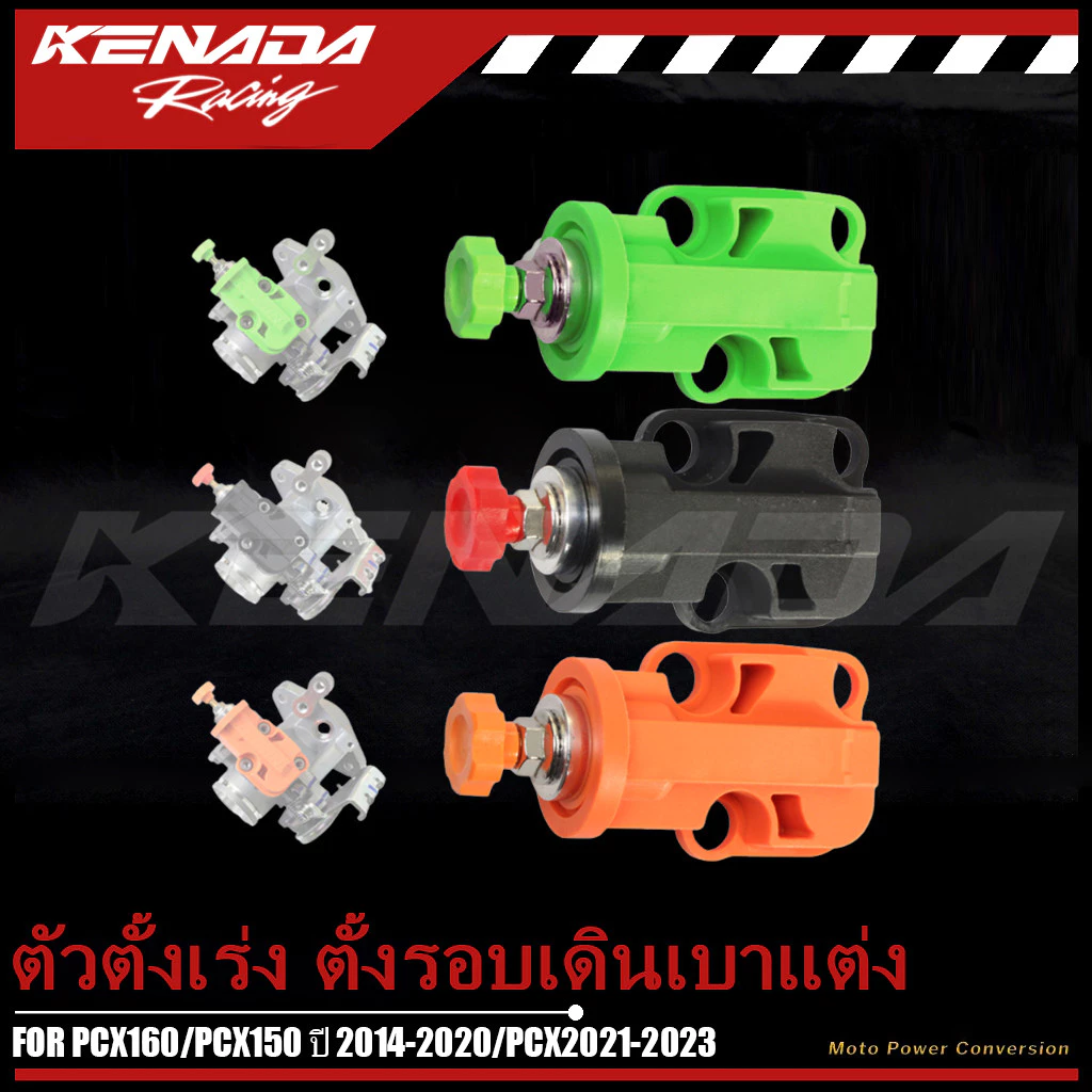 ตัวตั้งเร่ง ตั้งรอบเดินเบาแต่ง PCX160 / PCX150 ปี 2014-2020 / PCX2021-2023