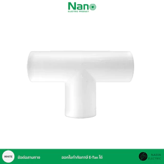 ข้อต่อท่อไฟขาว ก้ามปู ต่อตรง โค้ง นิ้ว หุน 3/8 นิ้ว 1/2 นิ้ว 3/4 นิ้ว 1 นิ้ว Nano