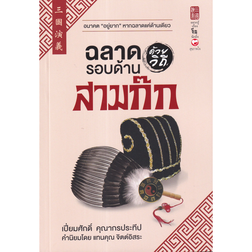 Se-ed (ซีเอ็ด) : หนังสือ ฉลาดรอบด้านด้วยวิถีสามก๊ก