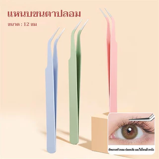 แหนบขนตาปลอม แหนบคีบขนตา สเตนเลส 12ซม. ปลอดภัย แม่นยํา ป้องกันไฟฟ้าสถิตย์