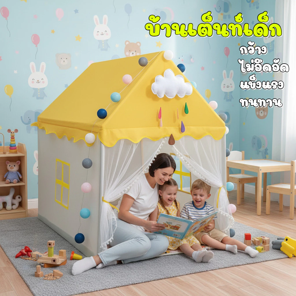 บ้านเต็นท์เด็ก รุ่น A สำหรับเด็ก 0-12 ปี