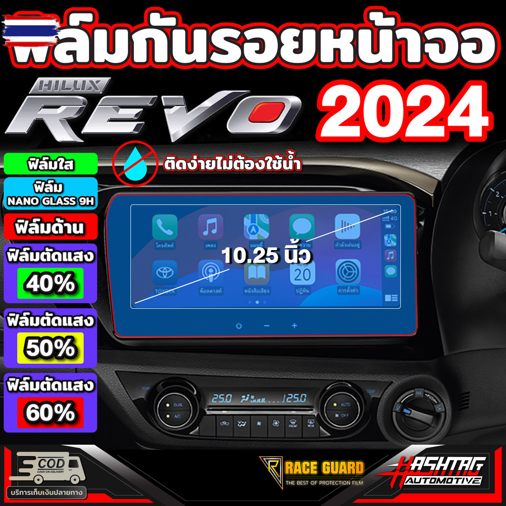 ฟิล์มกันรอยหน้าจอรถ Hilux Revo 2024-ปัจจุัน สำหรัรุ่น Mid,High,Rocco และ GR Sport ปกป้องหน้าจอรถจากร