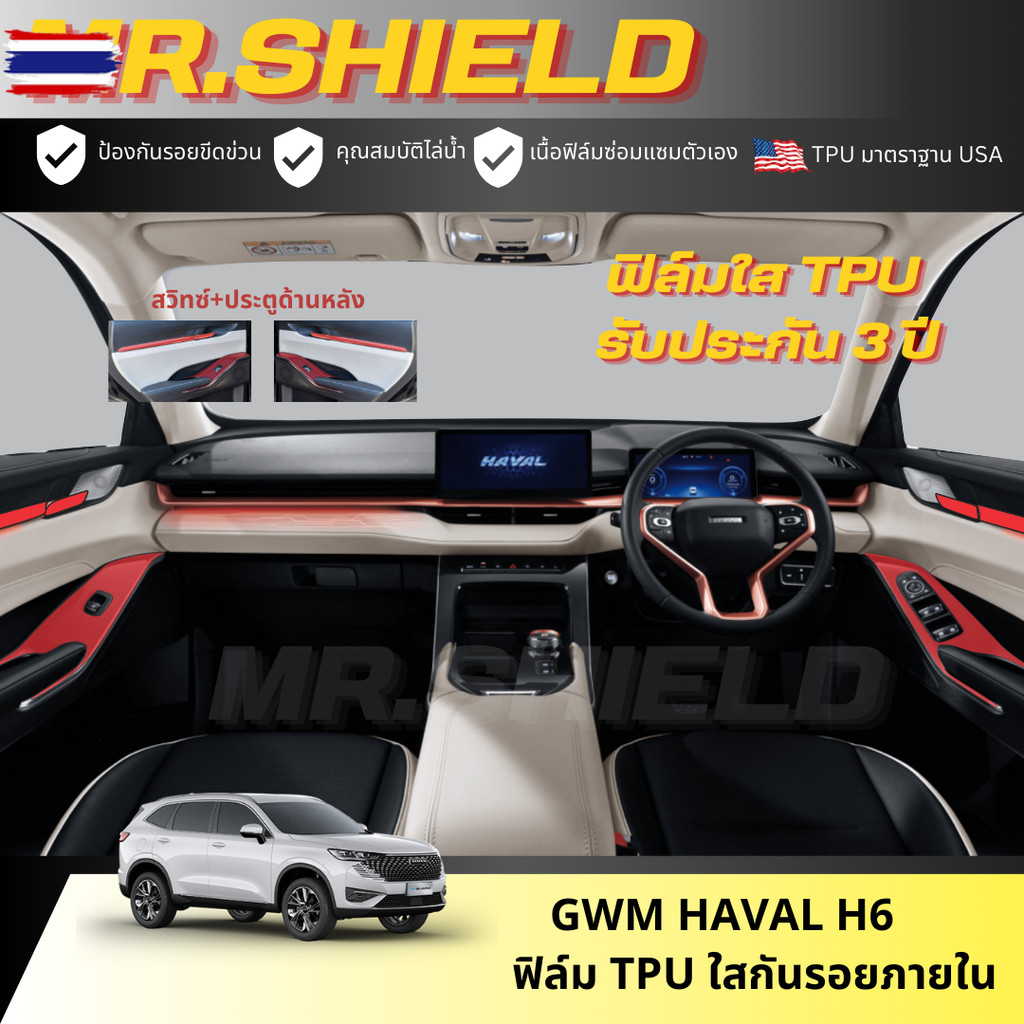 Haval H6 ฟิล์มใสกันรอยภายในรถ Haval H6 HEV / PHEV / ULTRA เนื้อฟิล์ม TPU