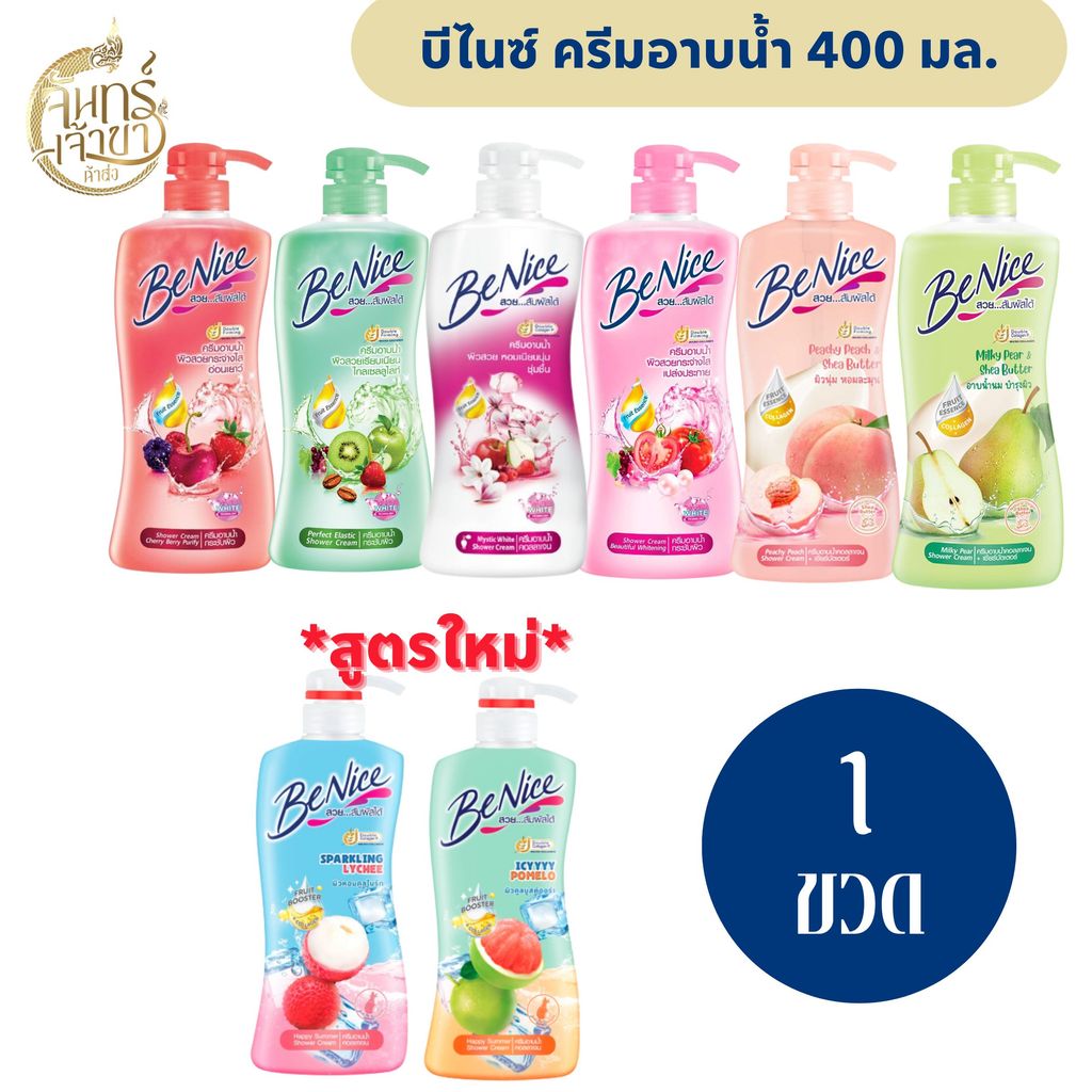 [1 ขวด] บีไนซ์ ครีมอาบน้ำ (400 มล.) มีหลายสูตร