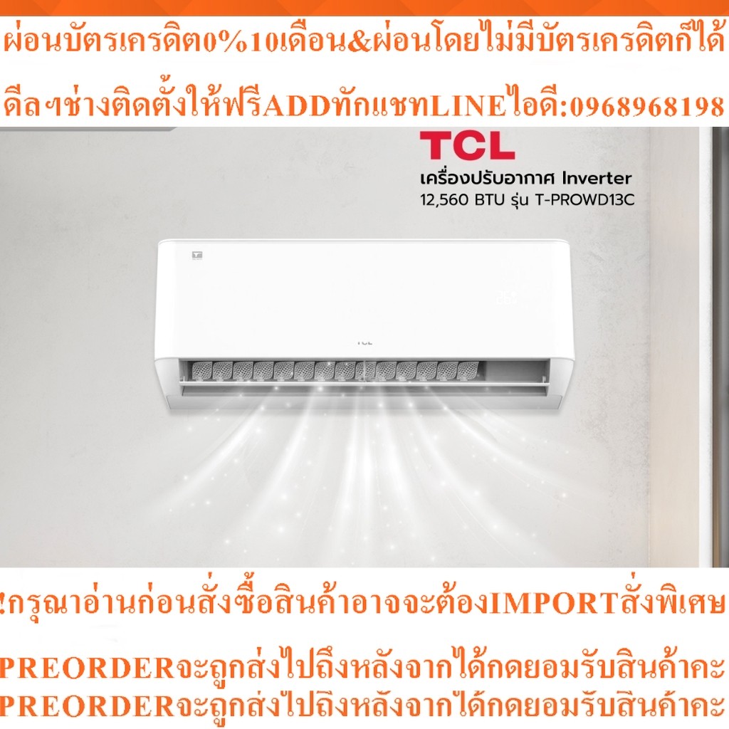 TCLเครื่องปรับอากาศInverter12560BTUรุ่นT-PROWD13C[ไม่รวมติดตั้ง]สินค้าใหม่ๆต้องสั่งเบิกศูนย์แท้ๆPREO