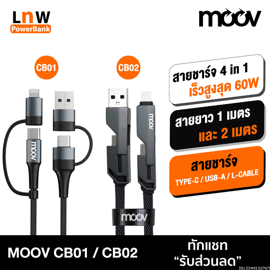 [119บ. ส่งด่วน] Moov CB01 CB02 สายชาร์จเร็ว 4 in 1 USB A / Type C / L Cable สาย Adapter ตัวแปลง PD 6