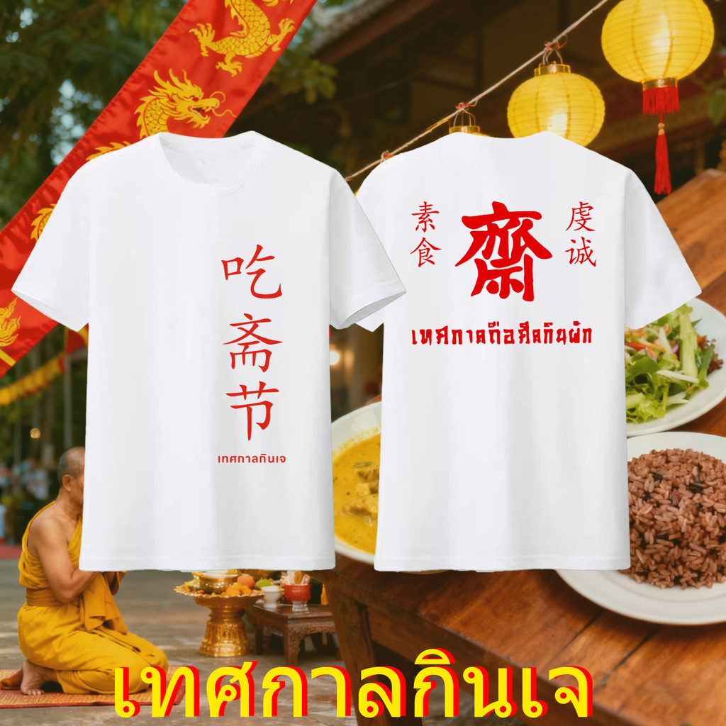 เทศกาลกินเจเสื้อยืดสีขาวแขนสั้นพิมพ์ลาย เนื้อผ้าคอตตอน ไซส์ Unisex เหมาะสำหรับใส่ไปวัดและงานสำคัญต่า