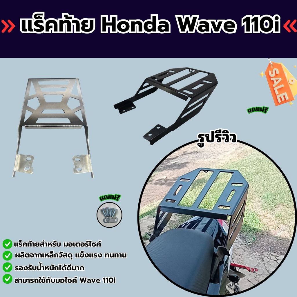 ชุดrackท้ายรถมอเตอร์ไซค์ ตรงรุ่น แร็คหลังแร็คท้าย สำหรับ WAVE110i ตะแกรงท้ายมอไซค์เวฟ ปี2009-2020 อะ