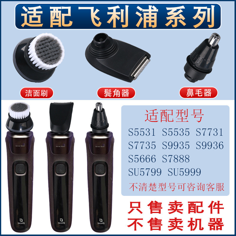 เหมาะสําหรับ Philips 3-in-1 เครื่องโกนหนวดชุดอุปกรณ์เสริม s500 s5000 s6000 srq1250 s9000 rq32 สามชุด