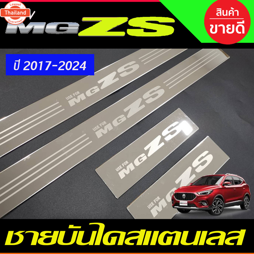 ชายันได กันรอยประตู สแตนเลส 4ชิ้น เอ็มจี แซดเอส MGZS MG-ZS 2017 - 2024 ใส่ได้ทุกรุ่น R