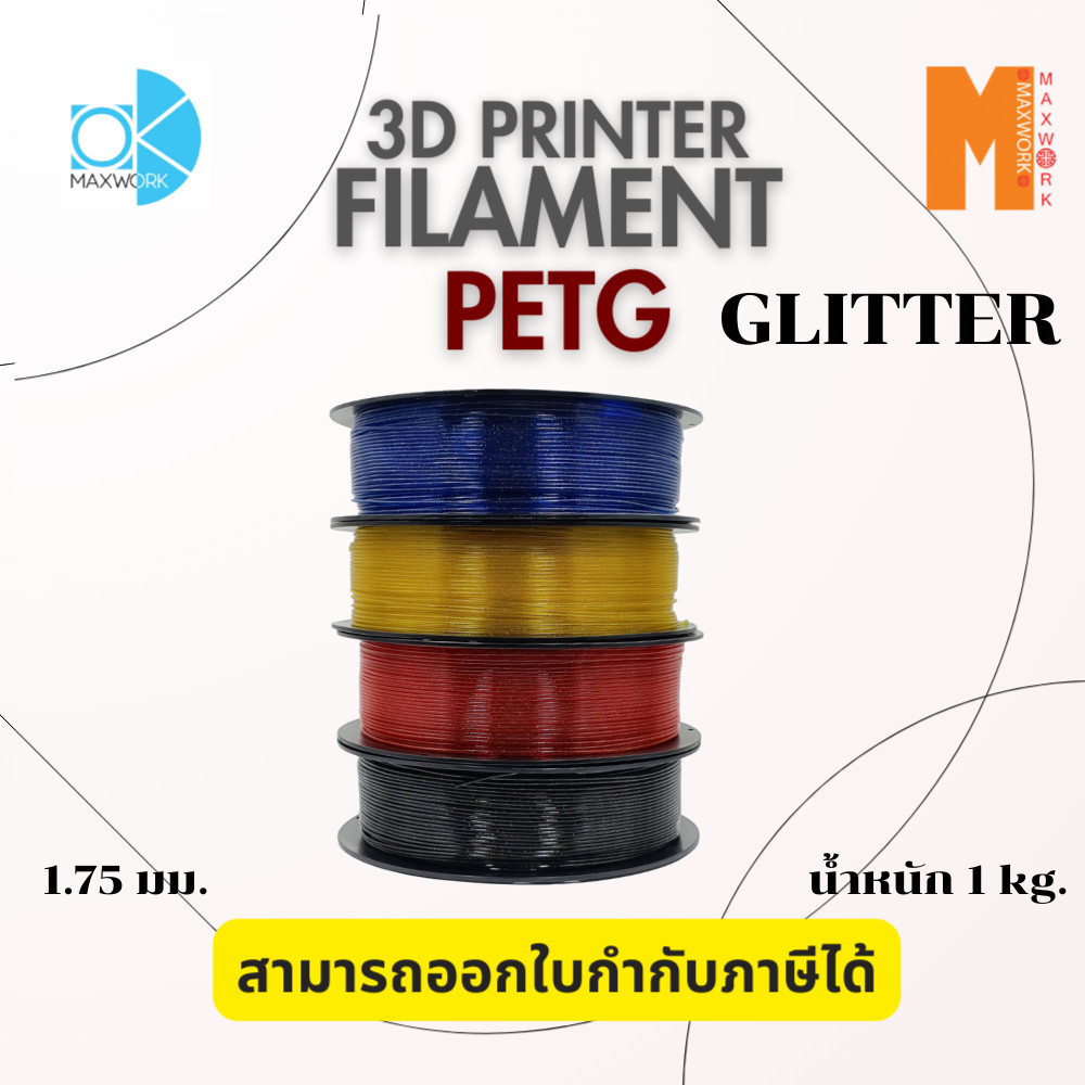 Filament Petg Glitter ขนาด 1.75 มม. ยาว 20 เมตร ออกใบกำกับภาษีได้ ส่งจาก กทม.