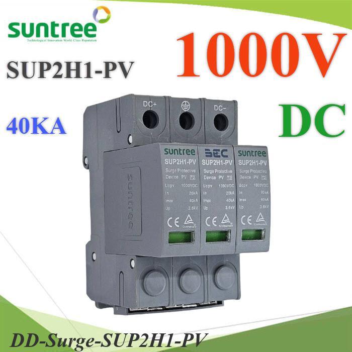 .1000V 3P DC Solar Surge SUP2H1-PV SPV อุปกรณ์ป้องกันฟ้าผ่า ไฟกระชาก 40KA SUNTREE BEC DD