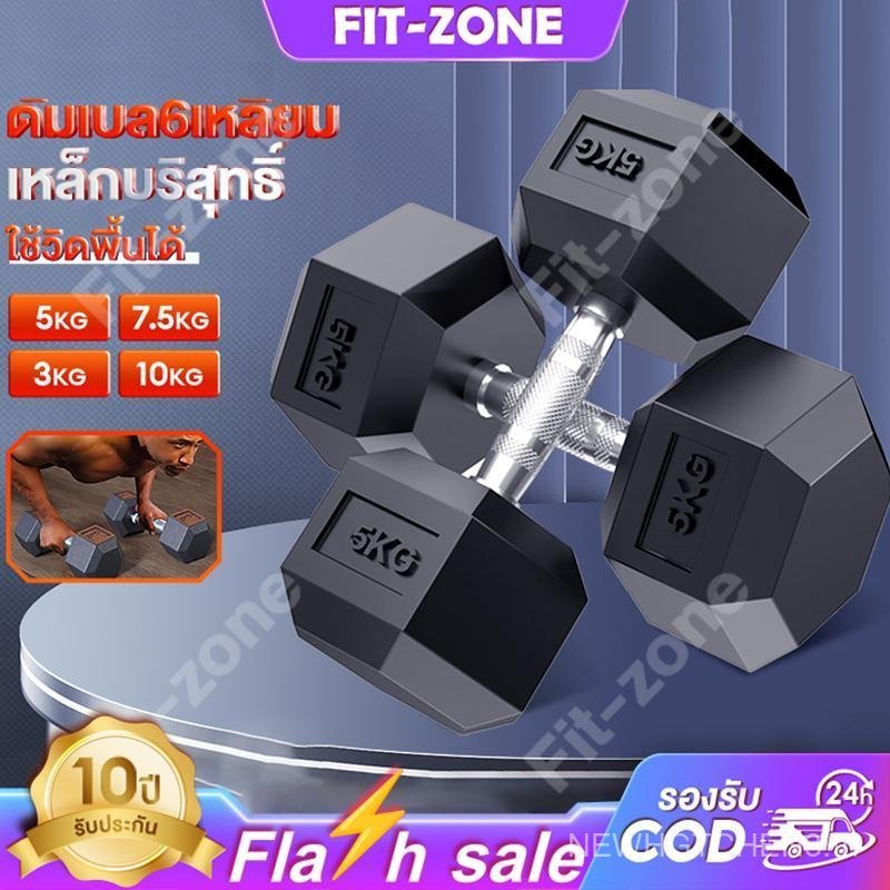 FIT-ZONE ดัมเบล ดัมเบลหกเหลี่ยม5 Kg. 3 Kg. 7.5 Kg. 10 Kg. ดัมเบล เหล็กบริสุทธิ์ กิโล ดัมเบลดัมเบลหัว