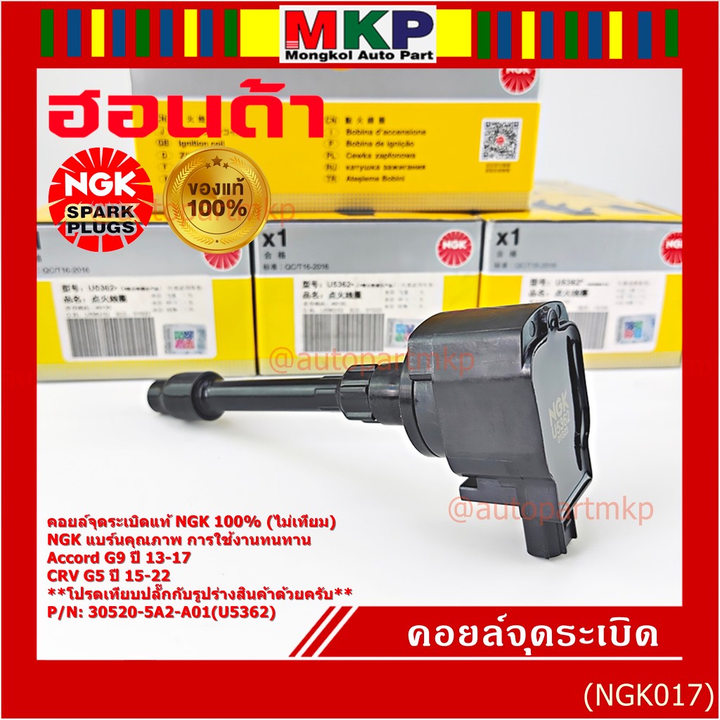 ***แท้100%(ไม่เทียม)***  คอยส์ใหม่ NGK แบรน์คุณภาพ ทนทาน(U5362) Honda Accord G9 ปี 13-17/CRV G5 ปี15