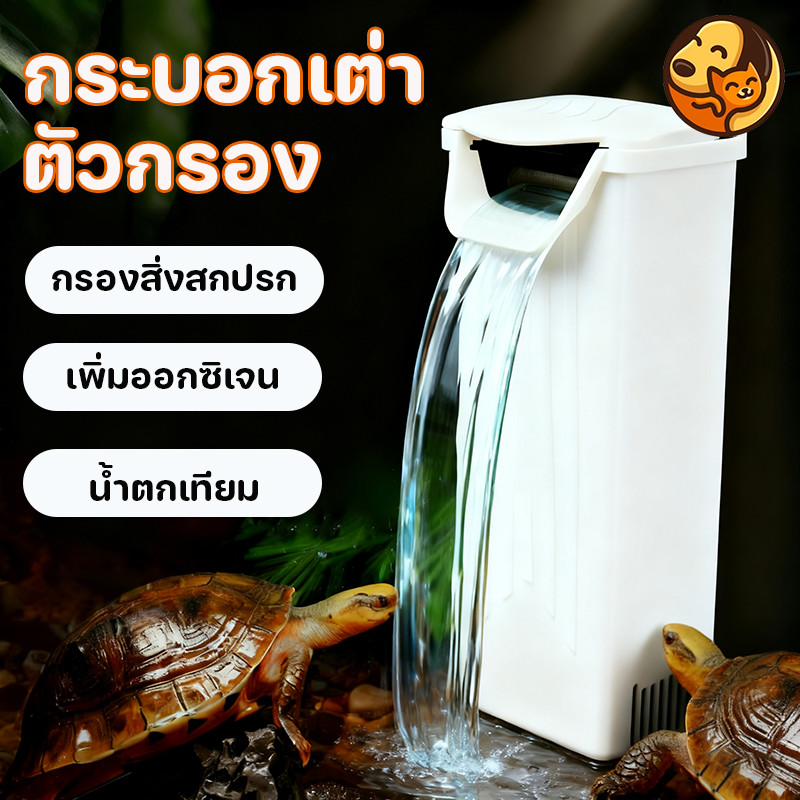COD กรองน้ำเต่า กรองตู้ปลาน้ำตื้น เครื่องกรองน้ำ เครื่องกรองน้ำตู้เต่า ไม่มีเสียงรบกวน น้ำตกเทียม