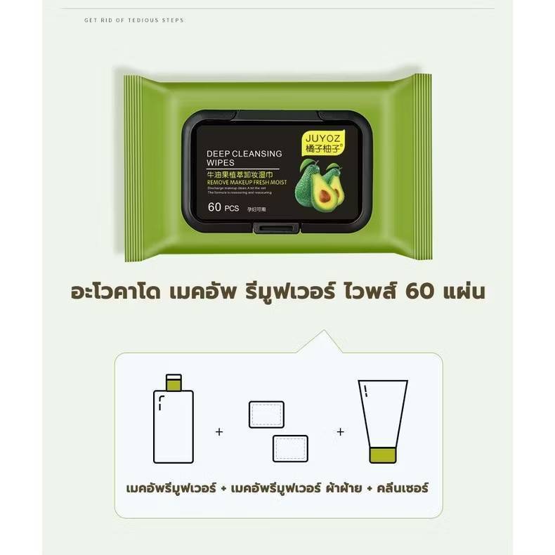 ทิชชู่เช็ดเครื่องสำอางค์ อโวคาโด้