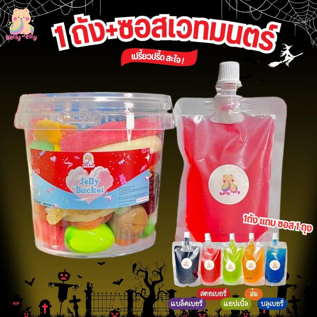 เยลลี่ถัง 500g + ซอสเวทมนตร์ 100 ml. ขนม เยลลี่ ขนมกินเล่น เยลลี่ เคลือบน้ำตาล เลือกได้ทั้งร้าน เยลลี่ ขนม