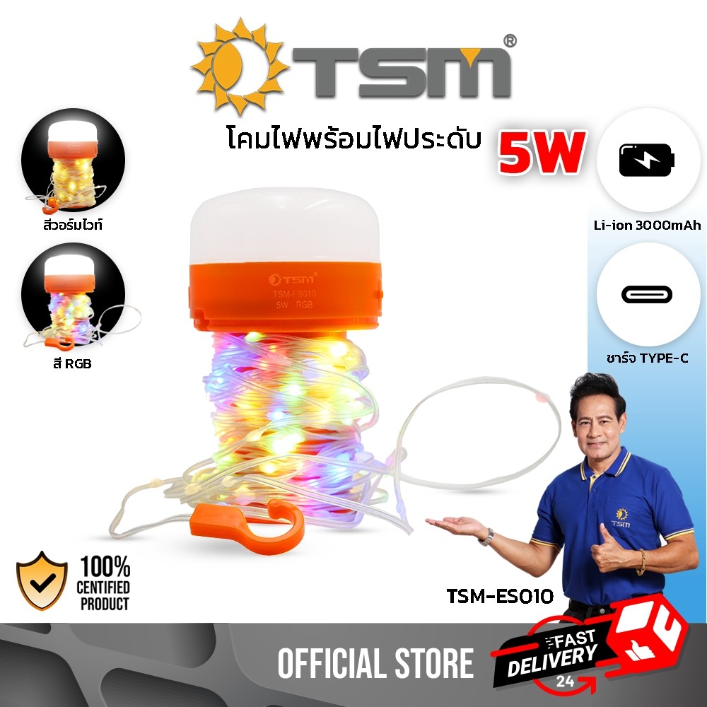 โคมไฟแคมป์ปิ้ง ไฟประดับ แสงวอร์มไวท์ แสงRGB LED 5W ขนาดพกพา โคมไฟ ชาร์จได้ รุ่น TSM-ES010