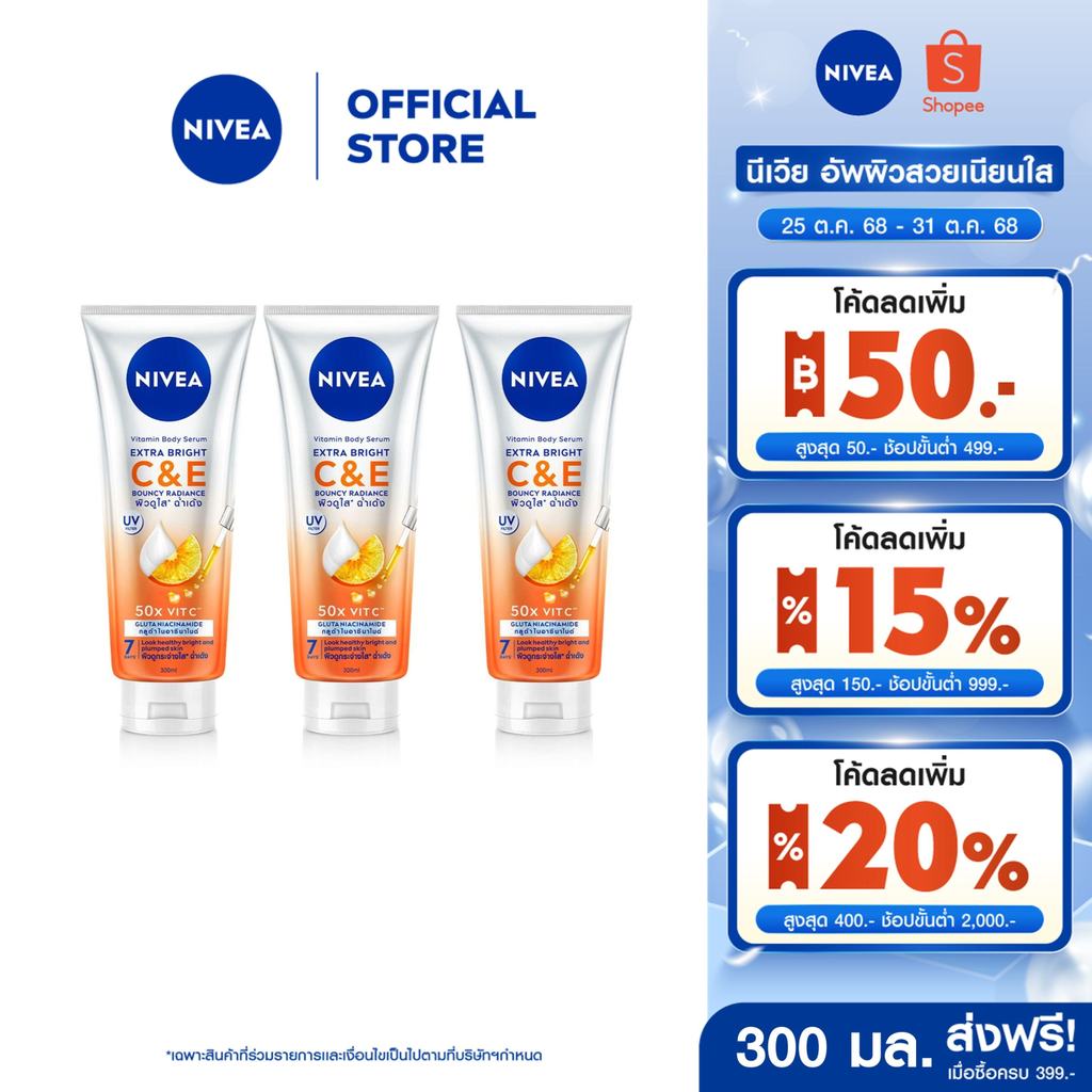 นีเวีย วิตามิน บอดี้ เซรั่ม เอ็กซ์ตร้า ไบรท์ ซี แอนด์ อี 300 มล. 3ชิ้น NIVEA