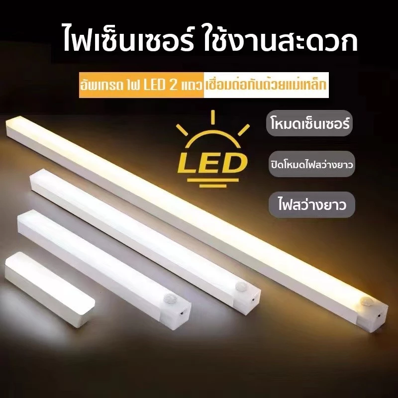 YTL ไฟเซ็นเซอร์แบบแถบยาว ไฟเซ็นเซอร์แบบพกพา ไฟ LED วิธีการติดตั้งง่าย เซนเซอร์ตรวจจับเคลื่อนไหวมนุษย์ มีแม่เหล็ก