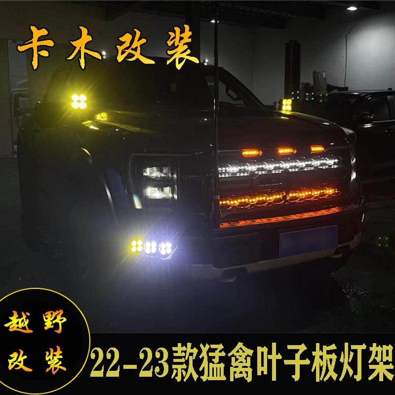 เหมาะสําหรับ 22-23 Raptor f150 ขาตั้งไฟฝากระโปรงดัดแปลงวงเล็บ A-Pillar ขาตั้งไฟกันชน Raptor ใหม่