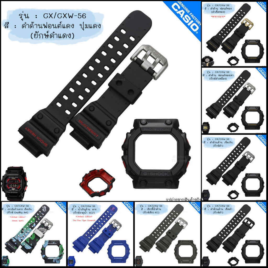 ใหม่ แท้ ตรงปก 💯% พร้อมส่ง กรอบสาย นาฬิกา G-Shock รุ่น GX-56 GXW-56 จีช็อค ยักษ์ดำ
