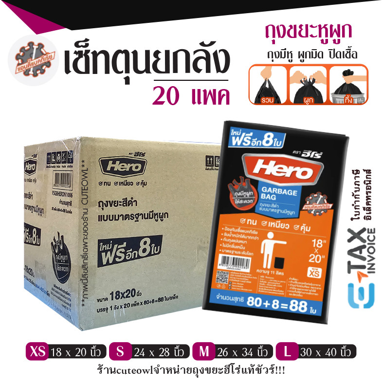 เซ็ทตุนยกลัง ถุงขยะฮีโร่ 20 แพค มีหูผูก 4 ขนาด ไม่รั่วซึม เหนียว ทน หนา 18 ไมครอน ถังทิ้งสิ่งสกปรก HERO