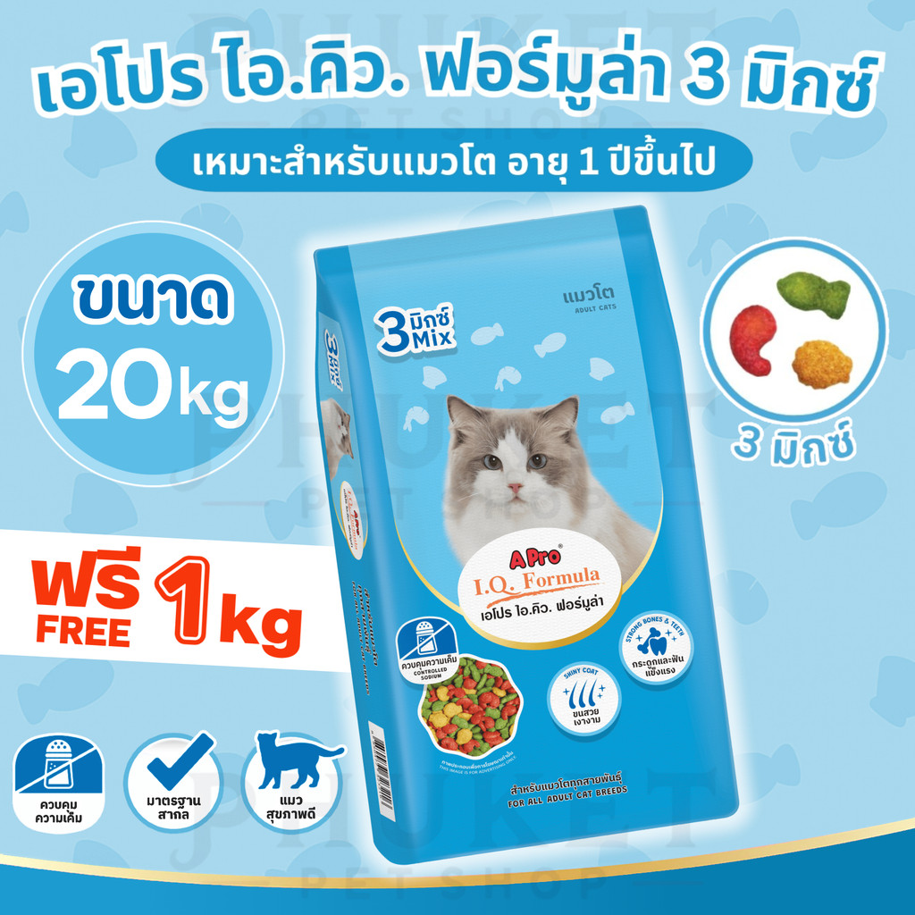 เอโปร ไอ.คิว. ฟอร์มูล่า อาหารแมว 3 มิกซ์ ขนาด 20 kg + ฟรี 1 kg