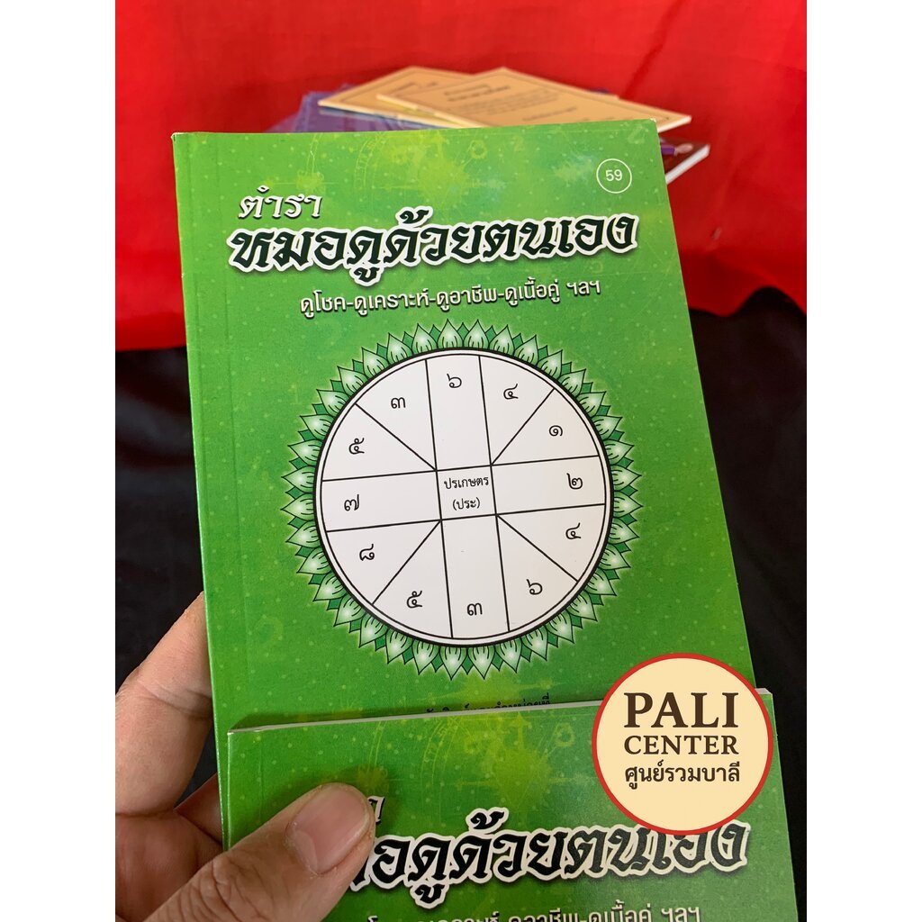 ตำราหมอดูด้วยตนเอง (ดูดวงด้วยตนเอง) - [หนังสือหมายเลข 59] - ดูโชค ดูเคราะห์ ดูอาชีพ ดูเนื้อคู่ ฯลฯ - จินดา ดวงใจ - ร้...