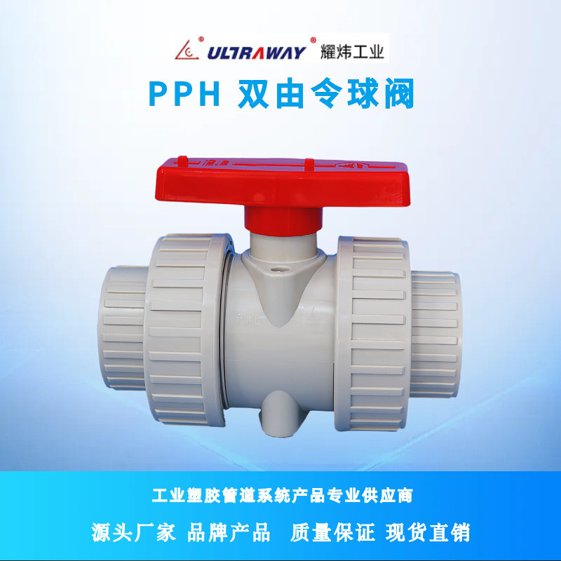 Yaowei พลาสติกขายตรงโรงงานขายตรงกรดด่างทนเคมีอุตสาหกรรมใช้ DN32PPH Dual Order Live Ball วาล์ว YZW5