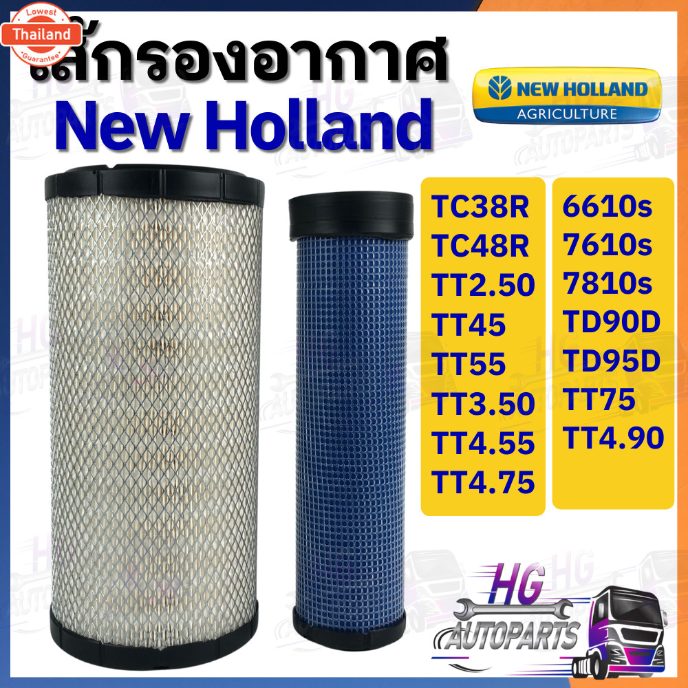ไส้กรองอากาศ ใหม่ Holland สำหรัรถไถ/แท่นัดกรีม รุ่น 6610/7610/8340/7810/TT45/TT55/TT3.50/TT4.55/TT4.