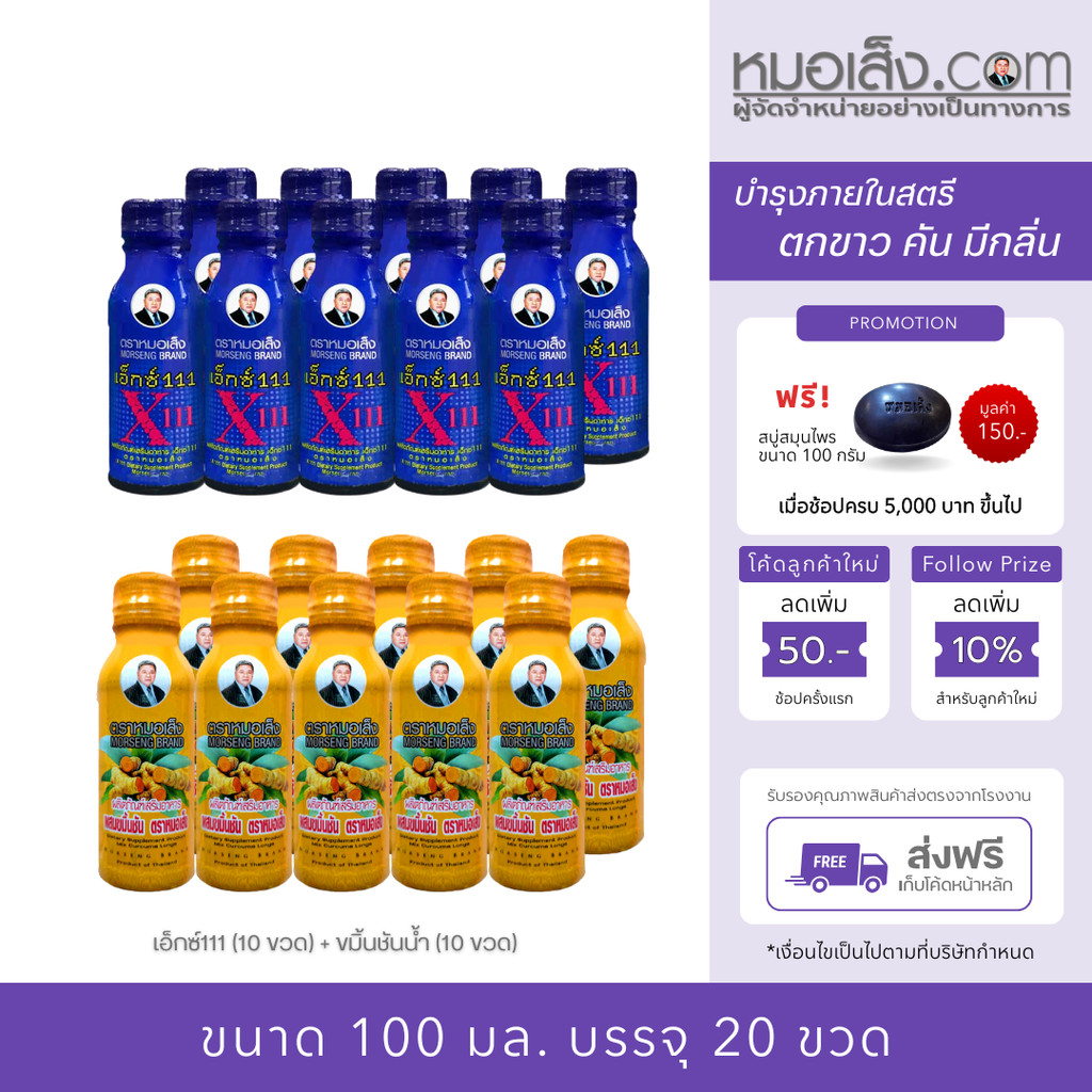 หมอเส็ง - [20 ขวด] เครื่องดื่มสมุนไพร (x111+ขมิ้นชัน) บำรุงภายในสตรีปวดหน่วงท้องน้อย ตกขาวมีสีมีกลิ่